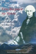 Sen-Zhermen na Urale. Novoe issledovanie ego missii