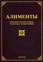 Алименты. Порядок исчисления, уплаты и взыскания