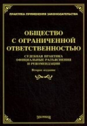 Obschestvo s ogranichennoj otvetstvennostju: sudebnaja praktika, ofitsialnye razjasnenija i rekomendatsii