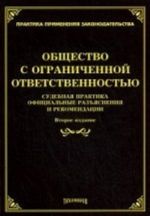 Общество с ограниченной ответственностью: судебная практика, официальные разъяснения и рекомендации