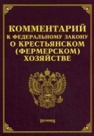 Kommentarij k Federalnomu zakonu "O krestjanskom (fermerskom) khozjajstve"