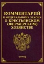 Kommentarij k Federalnomu zakonu "O krestjanskom (fermerskom) khozjajstve"