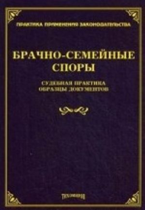 Брачно-семейные споры. Судебная практика, образцы документов