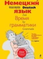 Nemetskij jazyk. Vremja grammatiki. Posobie dlja effektivnogo izuchenija i trenirovki grammatiki dlja mladshikh shkolnikov