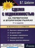 Sdelki s nedvizhimostju na pervichnom i vtorichnom rynkakh v voprosakh i otvetakh. S uchetom novykh izmenenij v GK RF