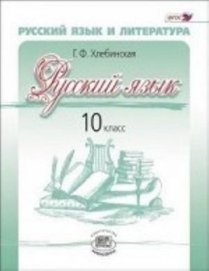 Russkij jazyk i literatura. Russkij jazyk. 10 klass. Uchebnik. Bazovyj i uglublennyj urovni. FGOS