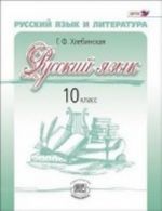 Russkij jazyk i literatura. Russkij jazyk. 10 klass. Uchebnik. Bazovyj i uglublennyj urovni. FGOS