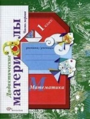 Математика. 1 класс. Дидактические материалы (комплект из 2 книг)