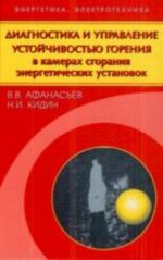 Diagnostika i upravlenie ustojchivostju gorenija v kamerakh sgoranija energeticheskikh ustanovok