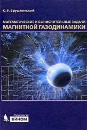 Matematicheskie i vychislitelnye zadachi magnitnoj gazodinamiki