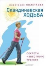 Скандинавская ходьба. Секреты известного тренера