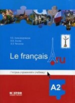 Tetrad uprazhnenij k uchebniku frantsuzskogo  jazyka Le francais.ru A2., ispr. + CD