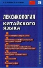 Лексикология китайского языка. Кленин И. Д., Щичко В. Ф