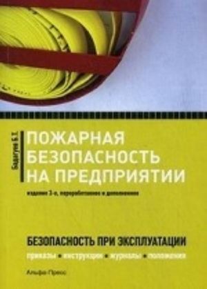 Pozharnaja bezopasnost na predprijatii. Prikazy, instruktsii, zhurnaly, polozhenija