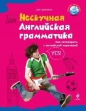 Нескучная английская грамматика. Как поговорить с английской королевой