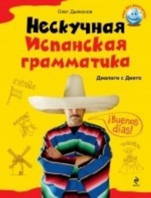 Нескучная испанская грамматика. Диалоги с Диего