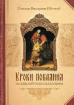 Уроки покаяния по библейским сказаниям