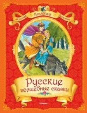 Русские волшебные сказки (нов. обл. ) Золотая коллекция детства