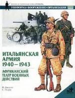 Italjanskaja armija, 1940-1943. Afrikanskij teatr voennykh dejstvij