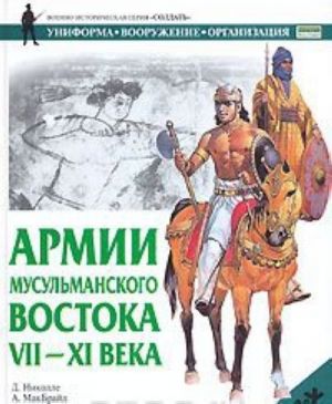 Армии мусульманского Востока, VII-XI века