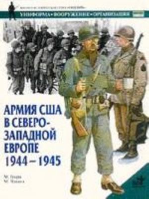 Armija SSHA v Severo-Zapadnoj Evrope. 1944-1945 gg.