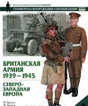 Britanskaja armija, 1939-1945. Severo-Zapadnaja Evropa