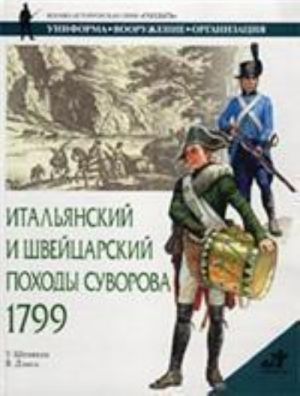 Italjanskij i Shvejtsarskij pokhody Suvorova, 1799