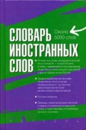 Словарь иностранных слов. Около 5 000 слов