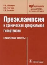 Преэклампсия и хроническая артериальная гипертензия.