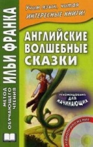 Английские волшебные сказки. Из собрания Джозефа Джейкобса