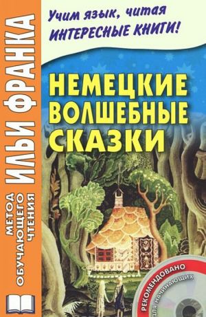 Немецкие волшебные сказки. 5-е изд., испр. = Grimms Marchen + CD