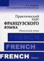 Prakticheskij kurs frantsuzskogo jazyka. Uchebnik. Kniga 1: Nachalnyj etap