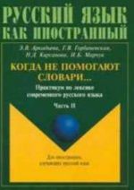 Praktikum po leksike russkogo jazyka dlja inostrantsev i rossijskikh studentov-filologov