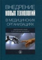 Vnedrenie novykh tekhnologij v meditsinskikh organizatsijakh: zarubezhnyj opyt i rossijskaja praktika