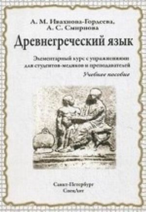 Древнегреческий язык. Элементарный курс с упражнениями для студентов-медиков и преподавателей