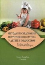 Metody issledovanija nutritivnogo statusa u detej i podrostkov. Uchebnoe posobie dlja vrachej-pediatrov. Grif UMO po meditsinskomu obrazovaniju