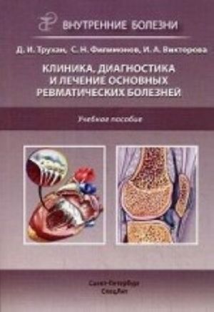 Klinika, diagnostika i lechenie osnovnykh revmaticheskikh boleznej: uchebnoe posobie. Trukhan D. I., Filimonov S. N., Viktorova I. A