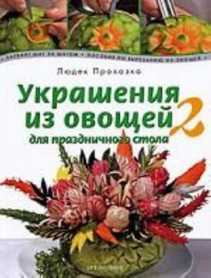 Ukrashenija iz ovoschej dlja prazdnichnogo stola 2. Karving shag za shagom. Posobie po vyrezaniju ovoschej