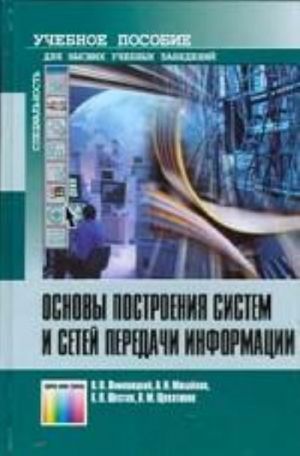 Osnovy postroenija sistem i setej peredachi informatsii. Uchebnoe posobie dlja vuzov