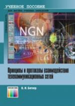 Printsipy i protokoly vzaimodejstvija telekommunikatsionnykh setej. Uchebnoe posobie dlja vuzov.