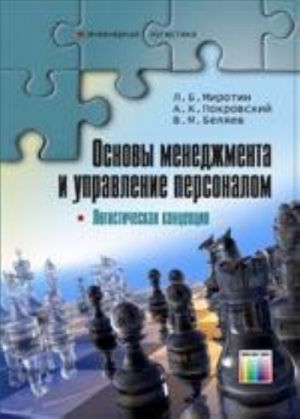 Osnovy menedzhmenta i upravlenie personalom. (Logisticheskaja kontseptsija) Uchebnik dlja vuzov.  – (Serija "Inzhenernaja logistika").