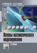 Osnovy matematicheskogo modelirovanija. Uchebnoe posobie dlja vuzov.