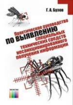 Prakticheskoe rukovodstvo po vyjavleniju spetsialnykh tekhnicheskikh sredstv nesanktsionirovannogo poluchenija informatsii. – M.: Gorjachaja linija–Telekom, 2010. – 240 s.: il.