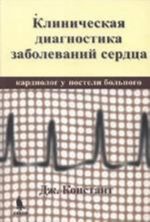 Klinicheskaja diagnostika zabolevanij serdtsa (kardiolog u posteli bolnogo)