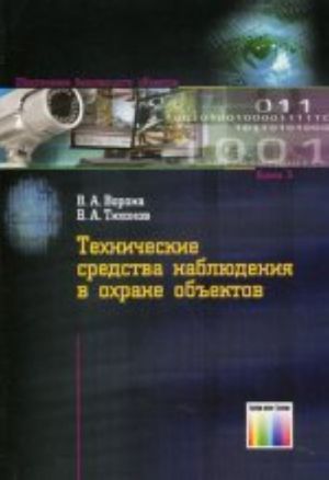 Технические средства наблюдения в охране объектов