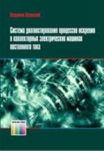 Sistema diagnostirovanija protsessov iskrenija v kollektornykh elektricheskikh mashinakh postojannogo toka / Perevod s polsk. I. D. Rudinskogo