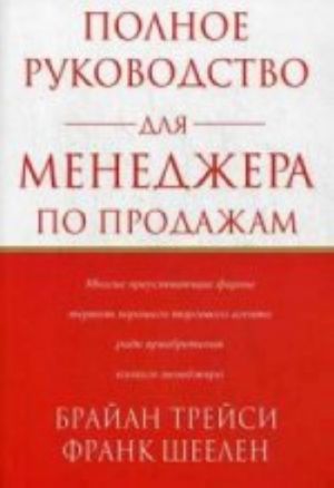 Полное руководство для менеджера по продажам