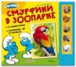 Smurfiki v zooparke. Knizhka-igrushka