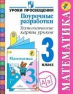 Matematika. 3 klass. Pourochnye razrabotki. Tekhnologicheskie karty urokov