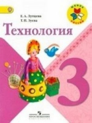 Технология. 3 класс. Учебник. ФГОС